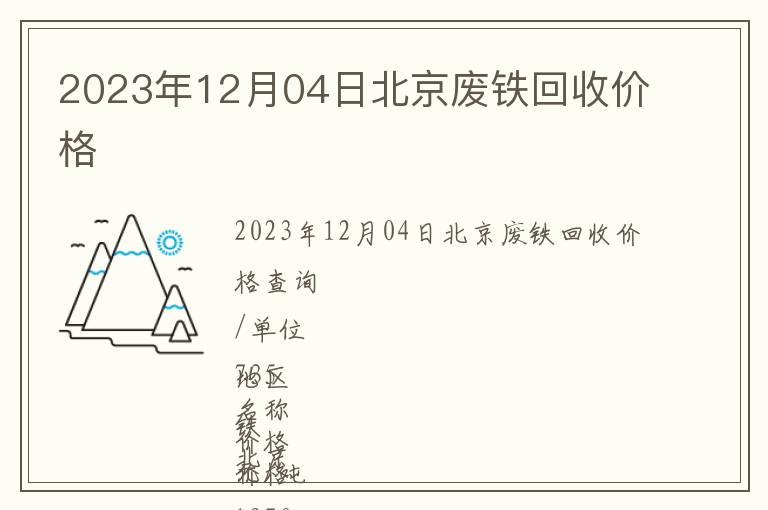 2023年12月04日北京廢鐵回收價格