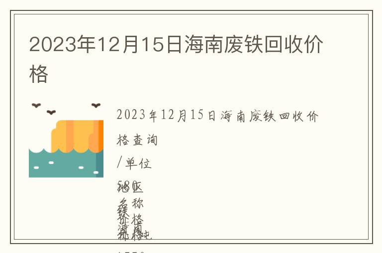 2023年12月15日海南廢鐵回收價格