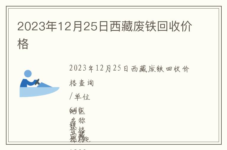 2023年12月25日西藏廢鐵回收價格