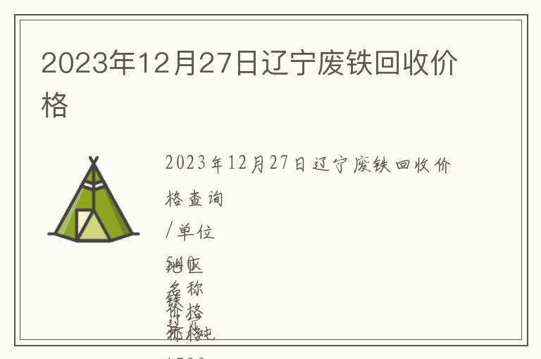 2023年12月27日遼寧廢鐵回收價格