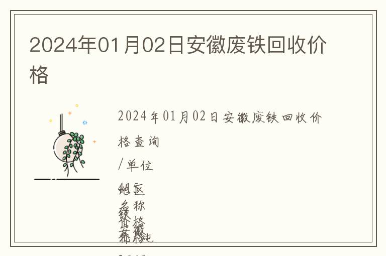 2024年01月02日安徽廢鐵回收價格