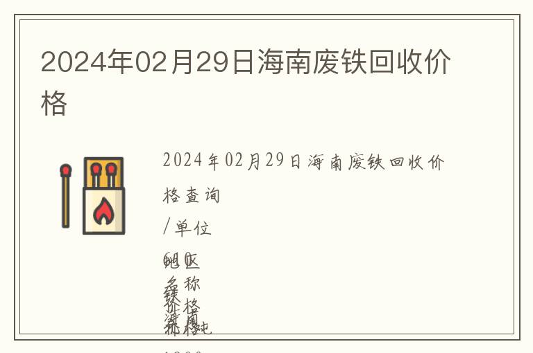 2024年02月29日海南廢鐵回收價格