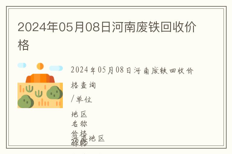 2024年05月08日河南廢鐵回收價(jià)格