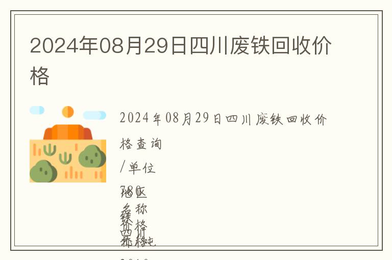 2024年08月29日四川廢鐵回收價格