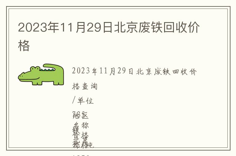 2023年11月29日北京廢鐵回收價格