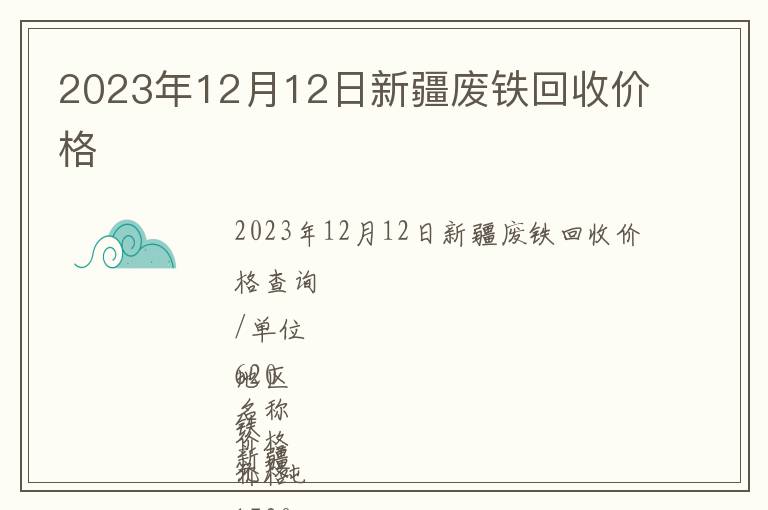 2023年12月12日新疆廢鐵回收價(jià)格