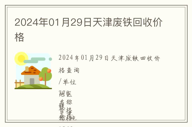 2024年01月29日天津廢鐵回收價格