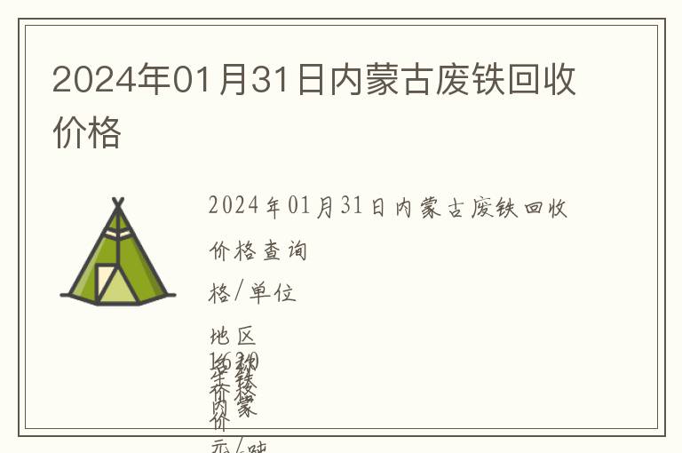 2024年01月31日內蒙古廢鐵回收價格