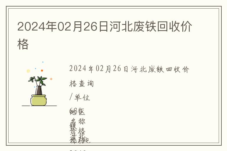 2024年02月26日河北廢鐵回收價格