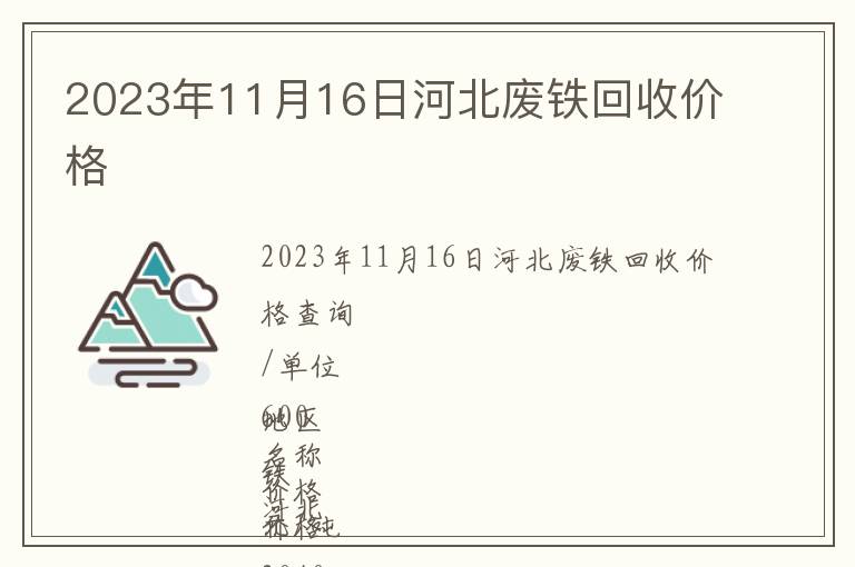 2023年11月16日河北廢鐵回收價格