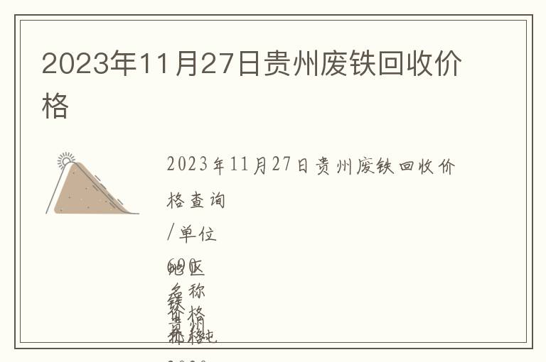 2023年11月27日貴州廢鐵回收價格