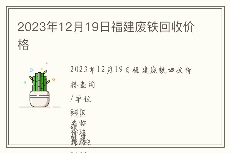 2023年12月19日福建廢鐵回收價格