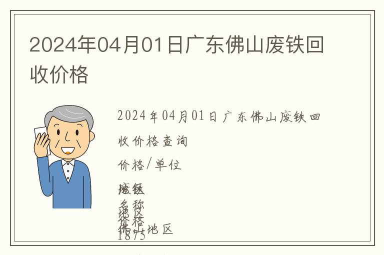 2024年04月01日廣東佛山廢鐵回收價格