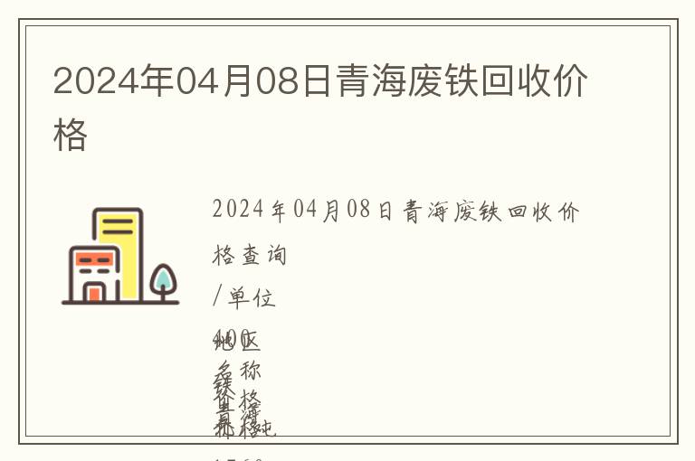 2024年04月08日青海廢鐵回收價格