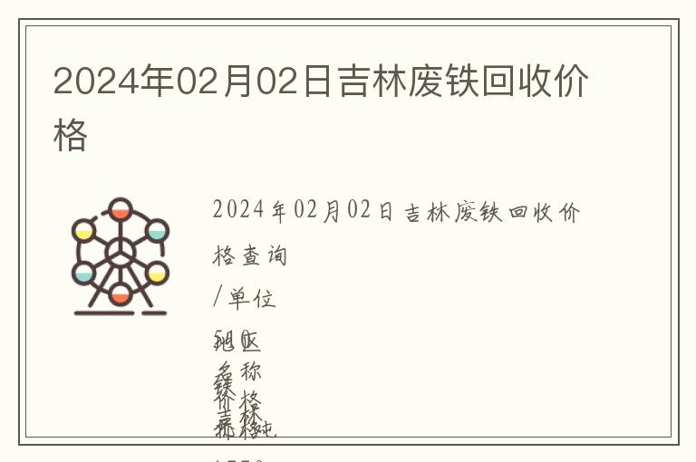 2024年02月02日吉林廢鐵回收價格