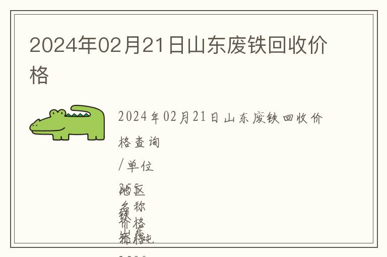 2024年02月21日山東廢鐵回收價格