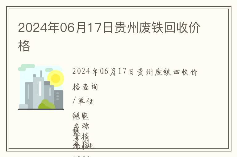 2024年06月17日貴州廢鐵回收價格