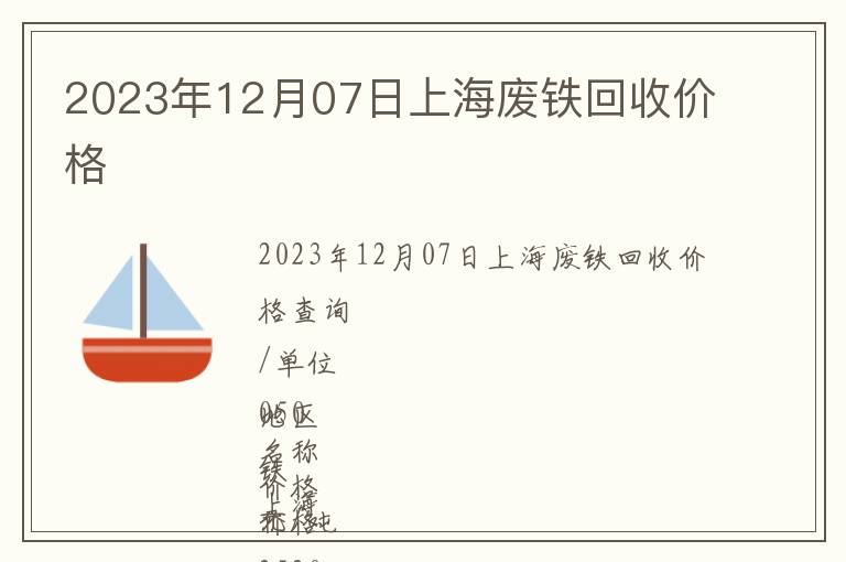 2023年12月07日上海廢鐵回收價格