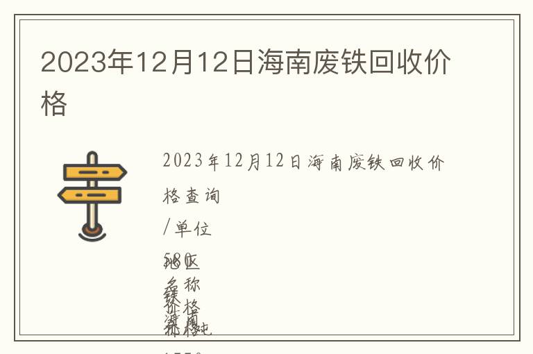 2023年12月12日海南廢鐵回收價(jià)格