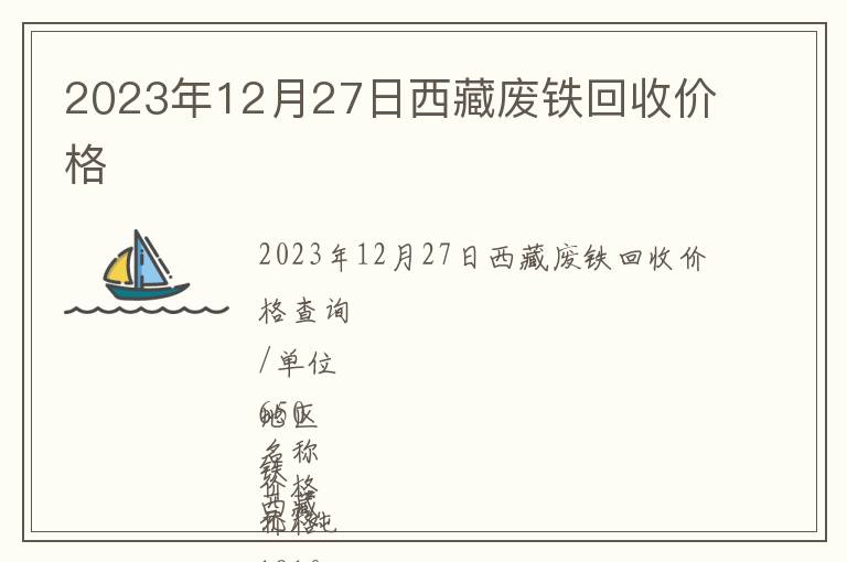 2023年12月27日西藏廢鐵回收價格