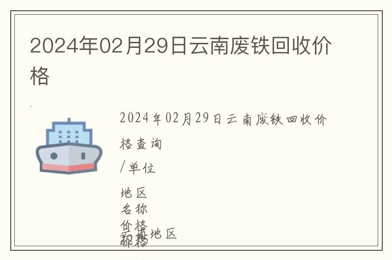 2024年02月29日云南廢鐵回收價格