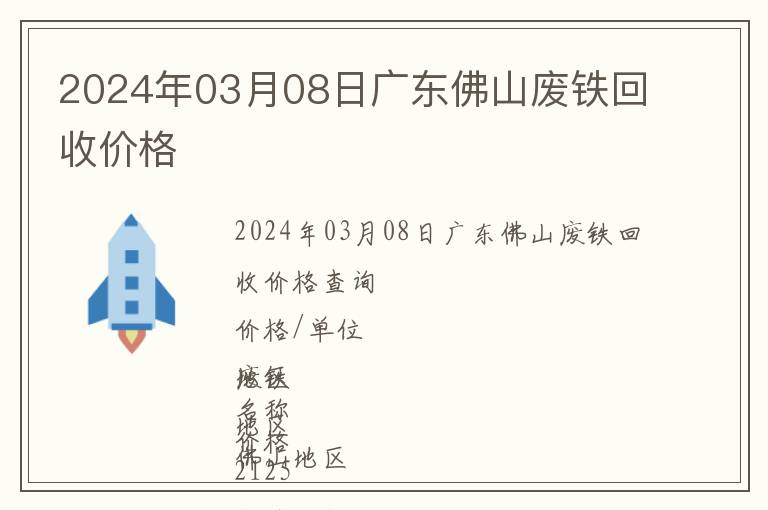 2024年03月08日廣東佛山廢鐵回收價格