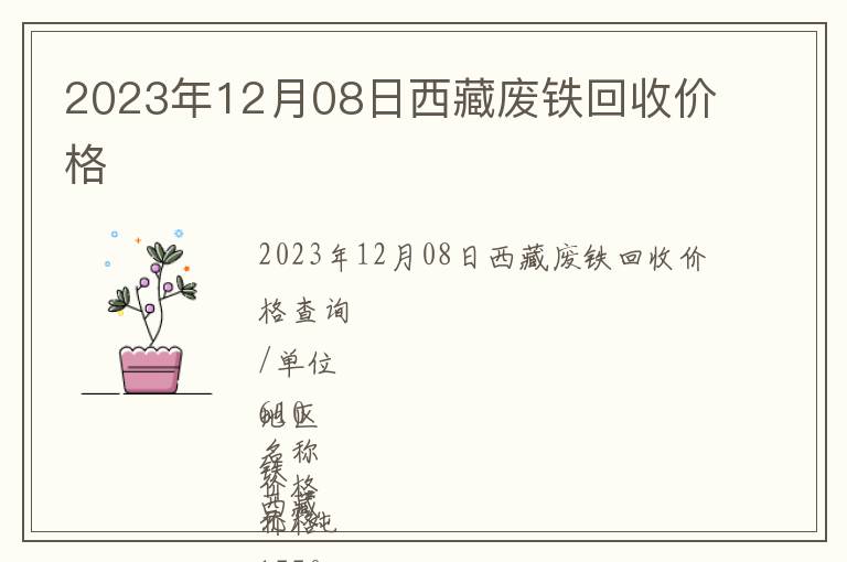 2023年12月08日西藏廢鐵回收價格