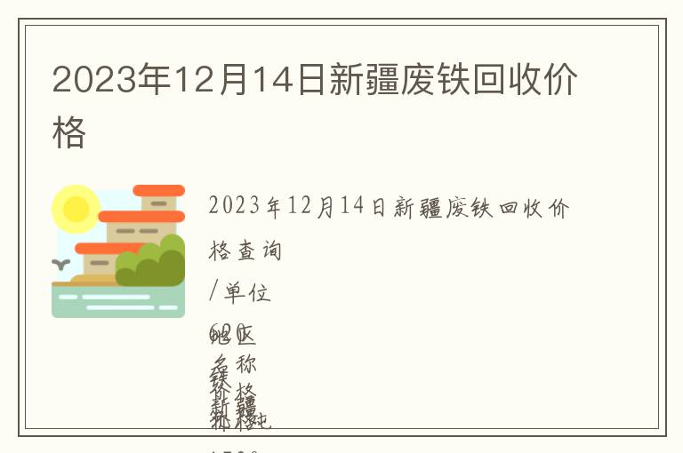 2023年12月14日新疆廢鐵回收價格