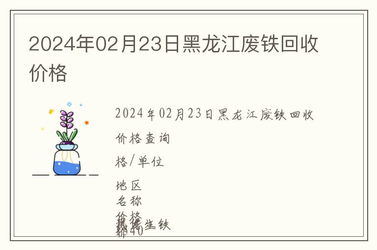 2024年02月23日黑龍江廢鐵回收價格