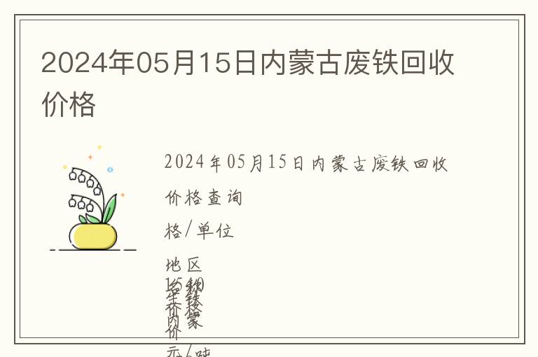 2024年05月15日內蒙古廢鐵回收價格