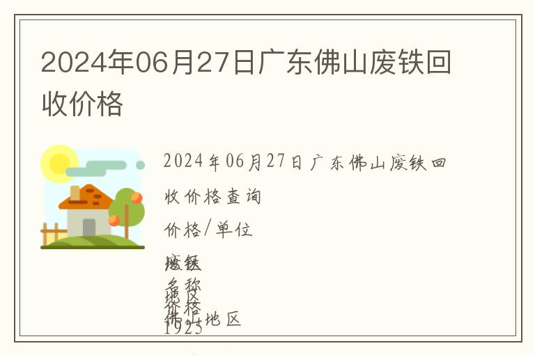 2024年06月27日廣東佛山廢鐵回收價格