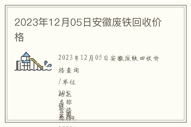 2023年12月05日安徽廢鐵回收價格