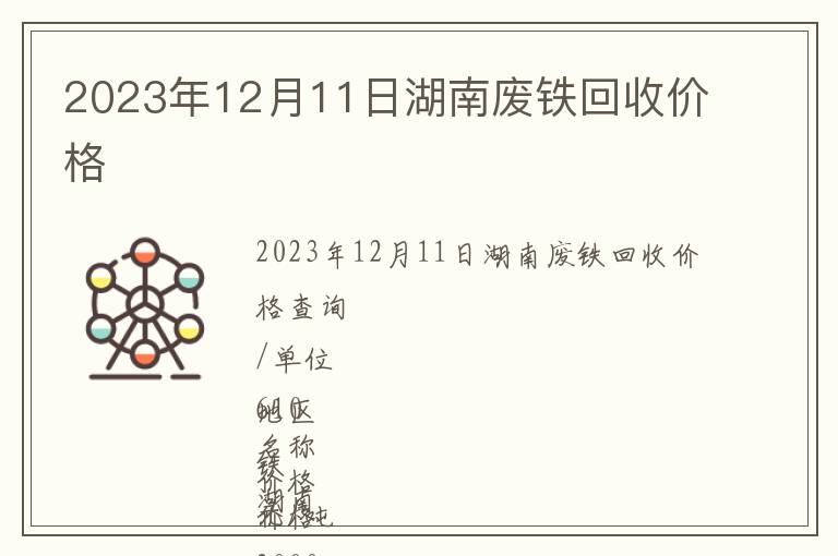 2023年12月11日湖南廢鐵回收價格