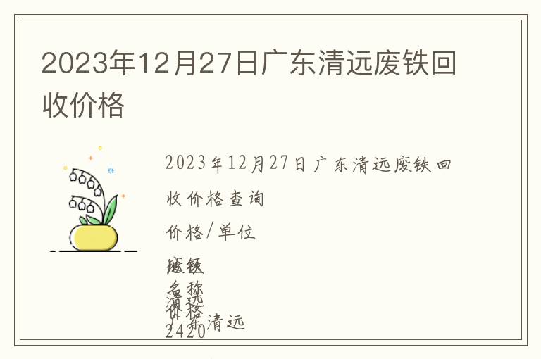 2023年12月27日廣東清遠廢鐵回收價格