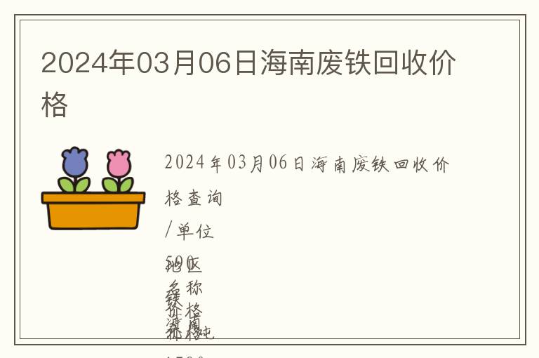 2024年03月06日海南廢鐵回收價(jià)格