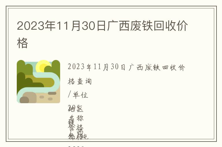 2023年11月30日廣西廢鐵回收價格