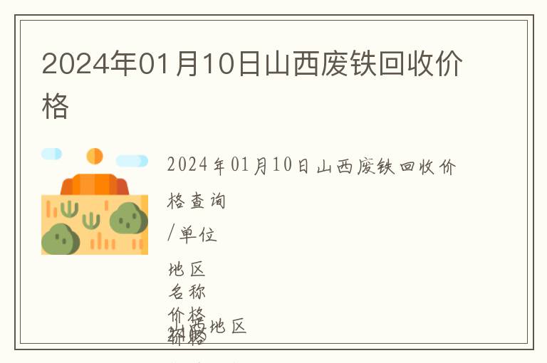 2024年01月10日山西廢鐵回收價格