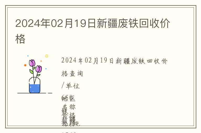 2024年02月19日新疆廢鐵回收價格