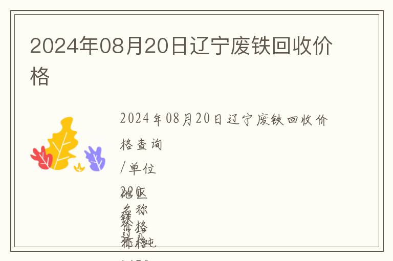 2024年08月20日遼寧廢鐵回收價(jià)格