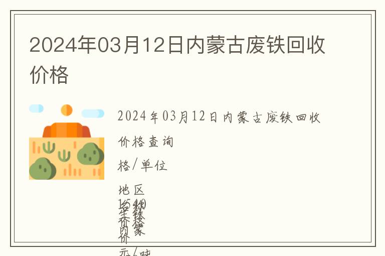 2024年03月12日內蒙古廢鐵回收價格