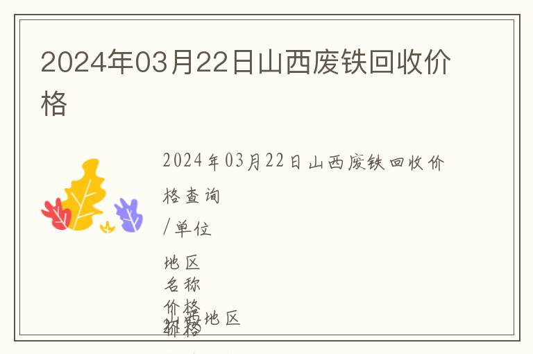 2024年03月22日山西廢鐵回收價(jià)格