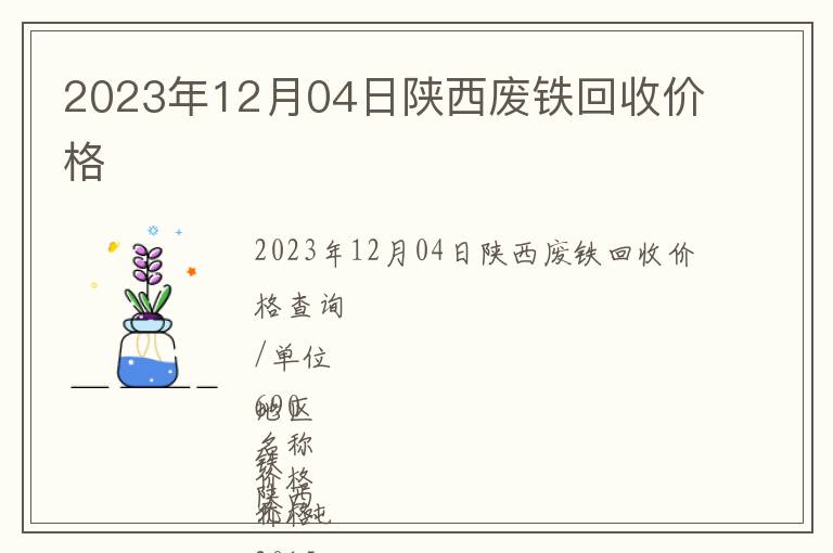 2023年12月04日陜西廢鐵回收價格