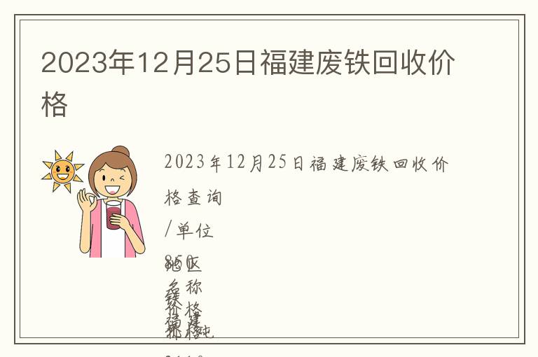 2023年12月25日福建廢鐵回收價格