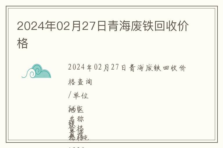 2024年02月27日青海廢鐵回收價格