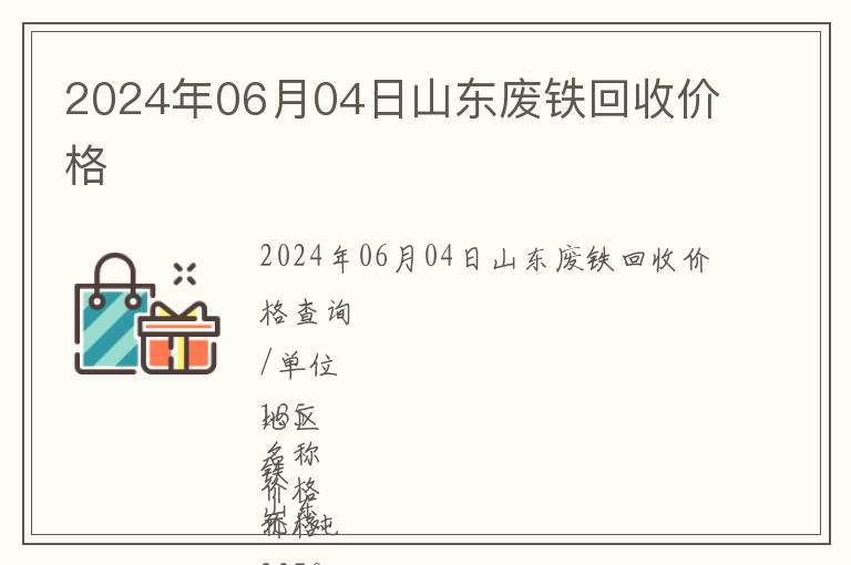 2024年06月04日山東廢鐵回收價格