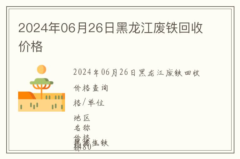 2024年06月26日黑龍江廢鐵回收價(jià)格