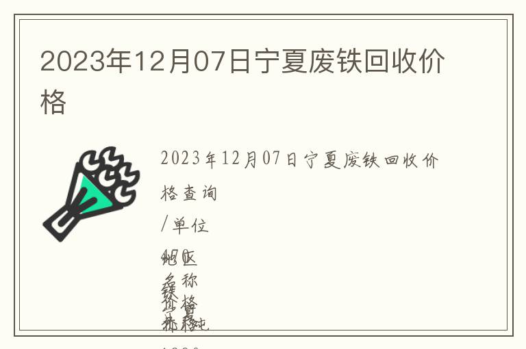 2023年12月07日寧夏廢鐵回收價格