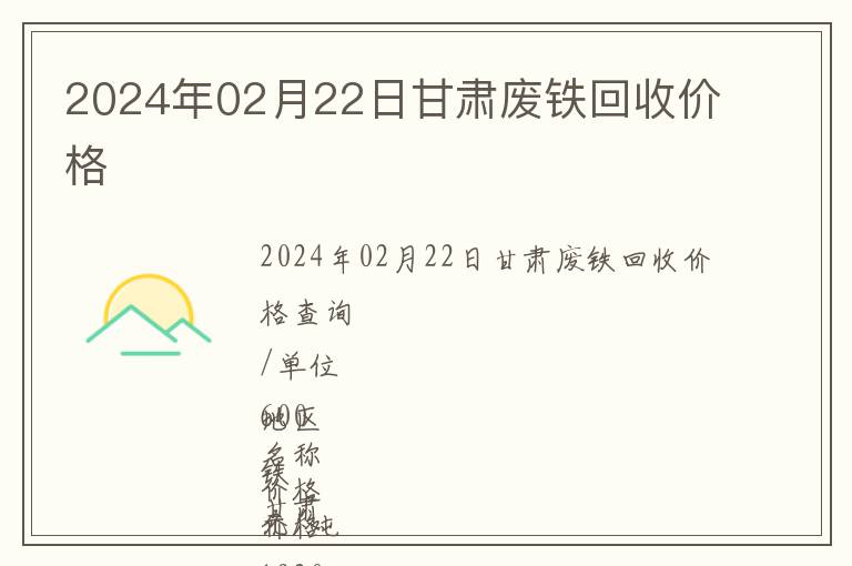 2024年02月22日甘肅廢鐵回收價格