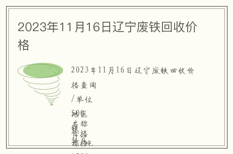 2023年11月16日遼寧廢鐵回收價格