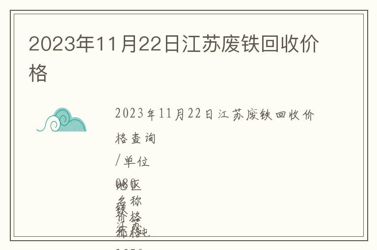 2023年11月22日江蘇廢鐵回收價格